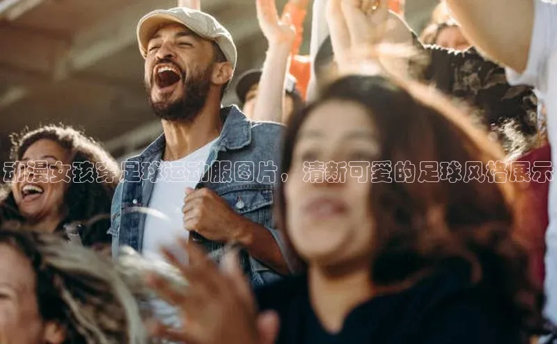 人人看球app下载哇咔哇咔文化