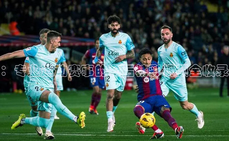 人人体育直播篮球