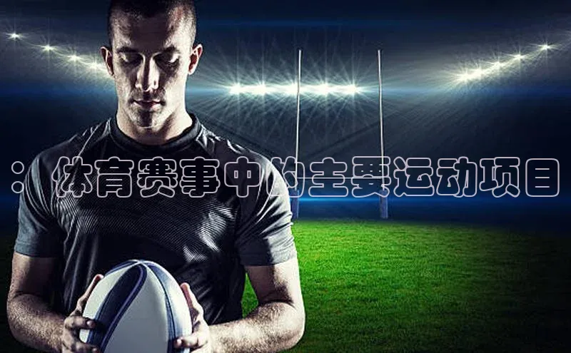 人人体育赛事直播