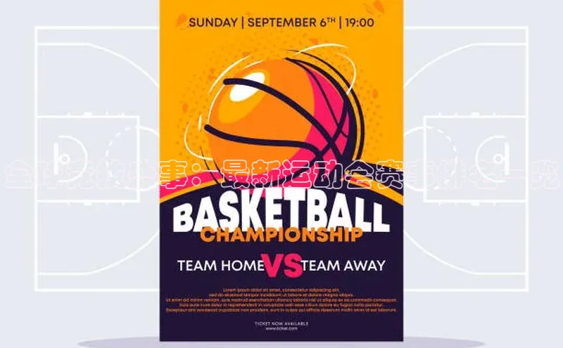 人人体育直播篮球