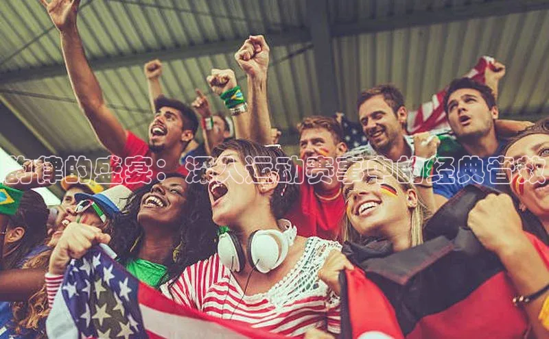 人人体育赛事直播