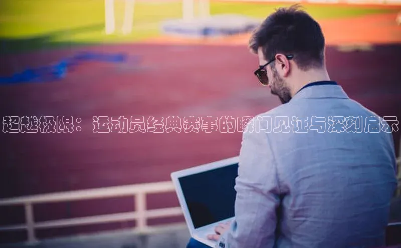 人人体育下载安装