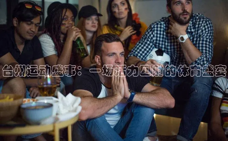 人人看球app下载