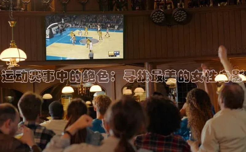 人人体育篮球直播nba下载