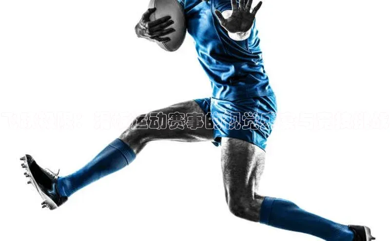 人人体育直播篮球