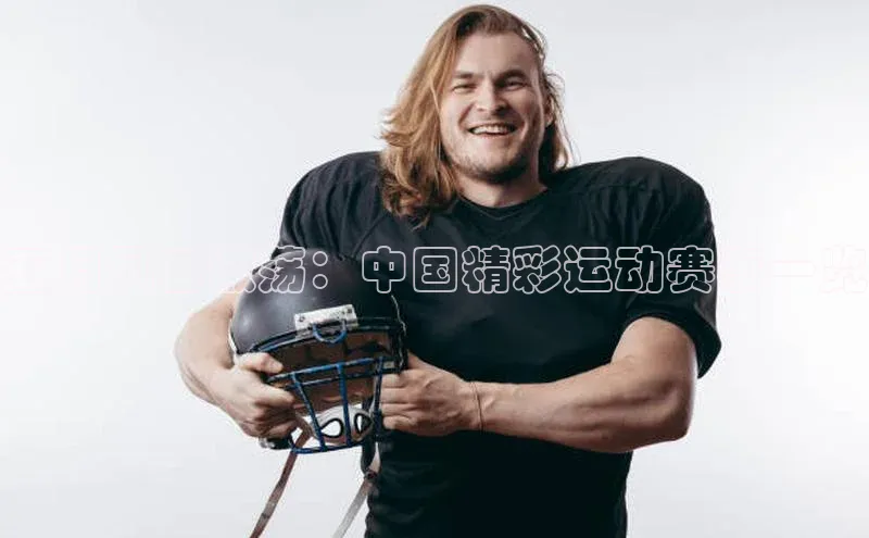 人人体育直播篮球