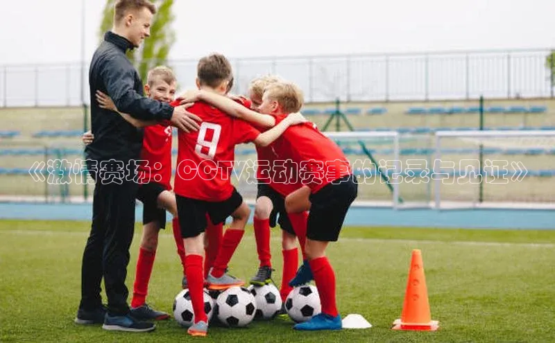 人人体育直播篮球