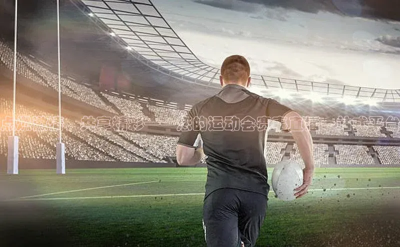 人人体育app直播下载