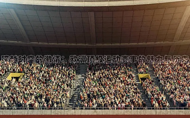 人人体育欧洲杯直播