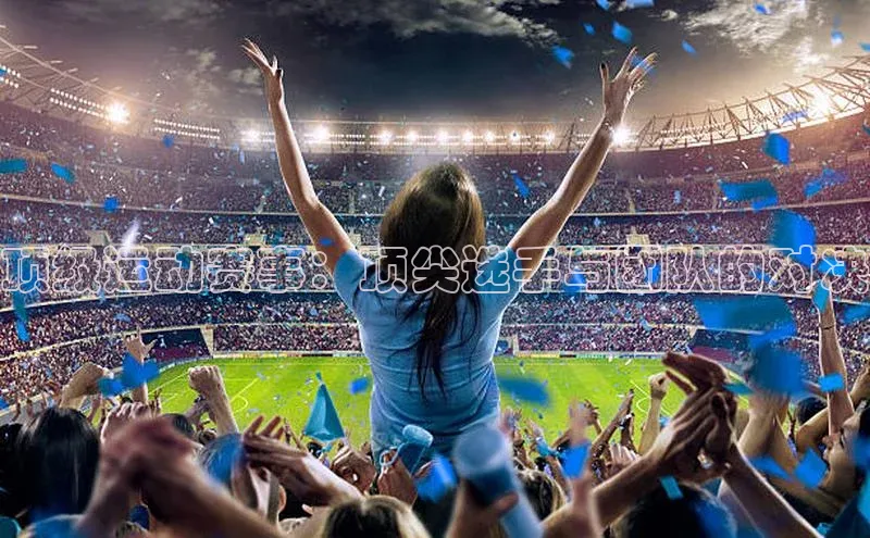 顶级运动赛事：顶尖选手与团队的对决