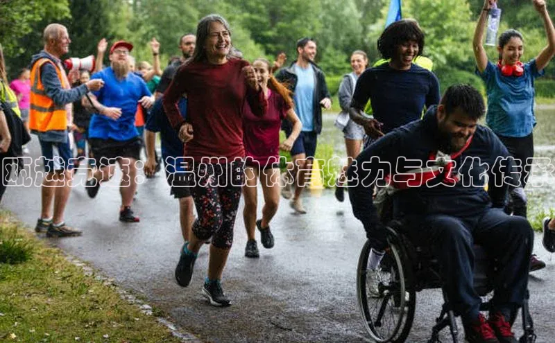 瓯越竞速：温州的体育魅力与文化传承